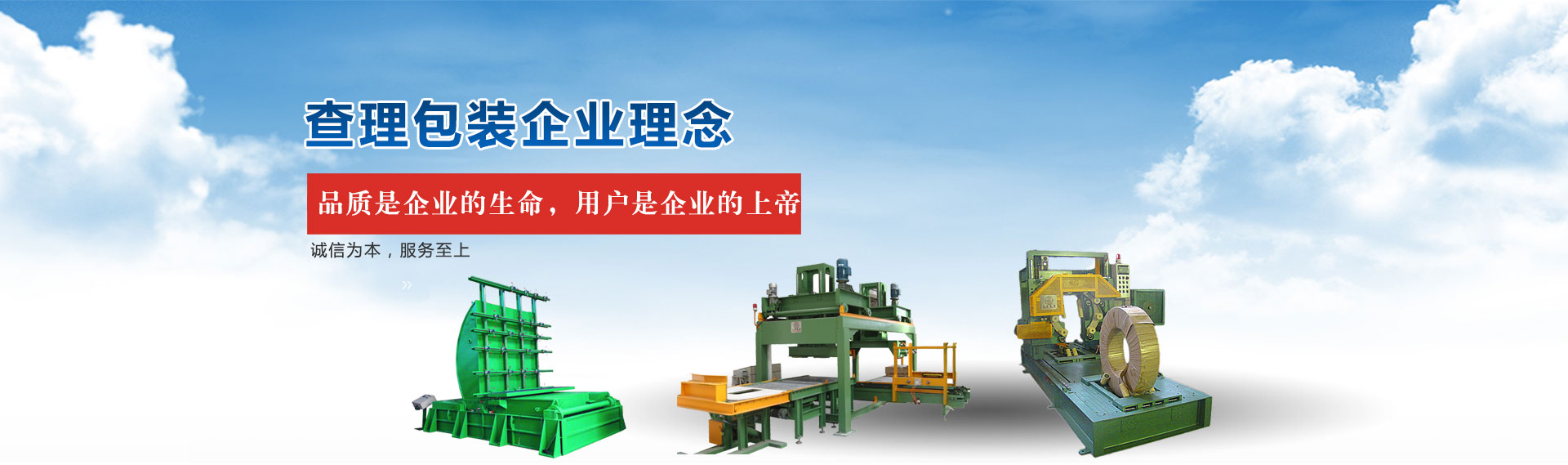 查理包裝企業(yè)理念：品質(zhì)是企業(yè)的生命，用戶是企業(yè)的上帝